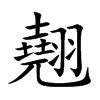 翹名字意思|翹字起名,翹字什麼意思,翹字取名字的含義